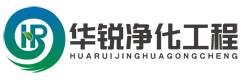 四川华锐净化工程